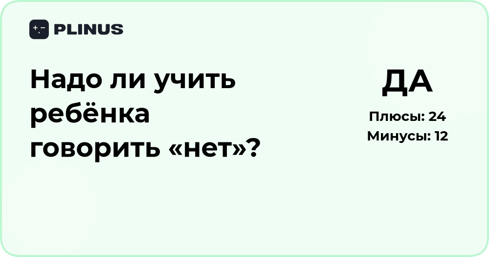 Надо ли учить ребёнка говорить «нет»? Анализ подходов и советов