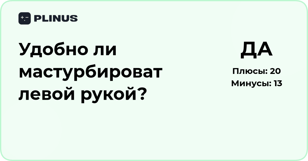 Удобно ли мастурбировать левой рукой? Анализ ощущений и факторов