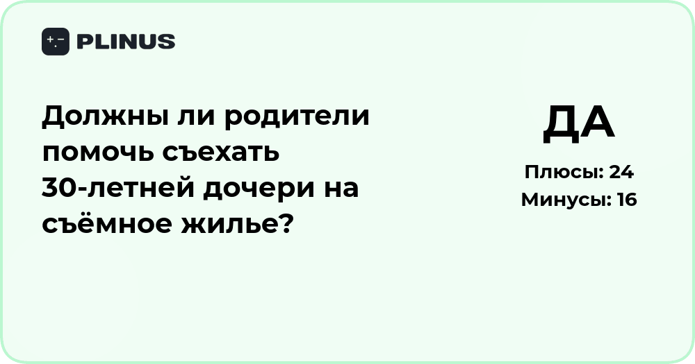 Должны ли родители помочь 30-летней дочери съехать? Анализ ситуации