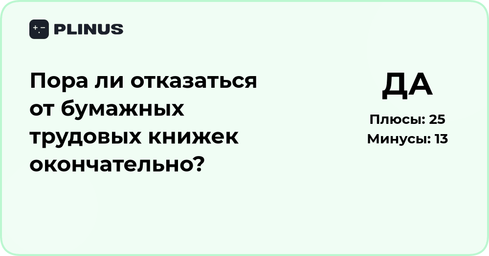 Пора ли отказаться от бумажных трудовых книжек? Анализ перехода