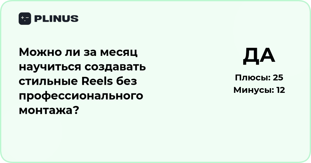 Можно ли за месяц научиться делать стильные Reels без монтажа?