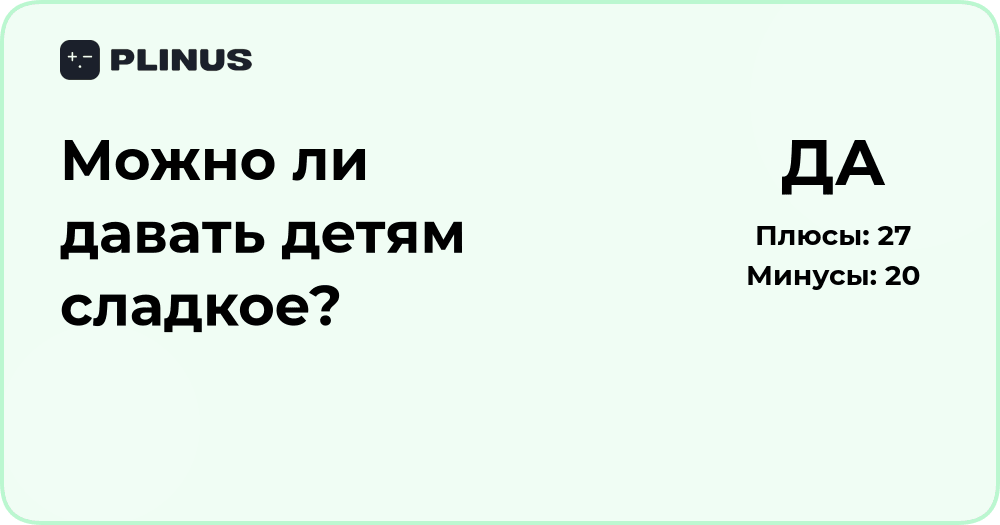 Можно ли давать детям сладкое? Анализ пользы и вреда
