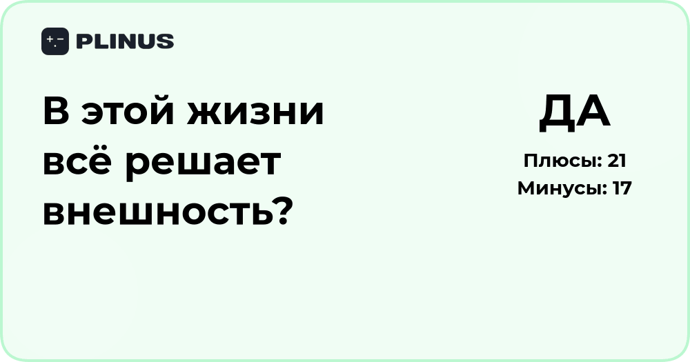В этой жизни всё решает внешность? Анализ влияния и восприятия