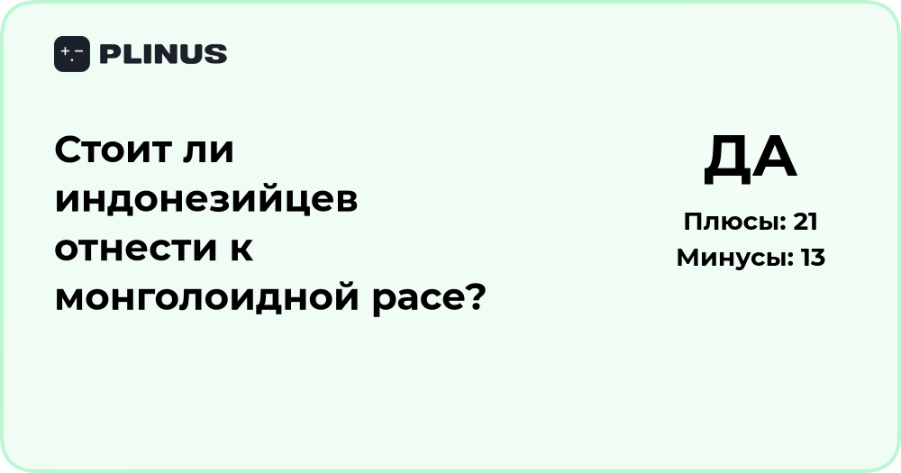Стоит ли индонезийцев отнести к монголоидной расе? Анализ мнений и фактов