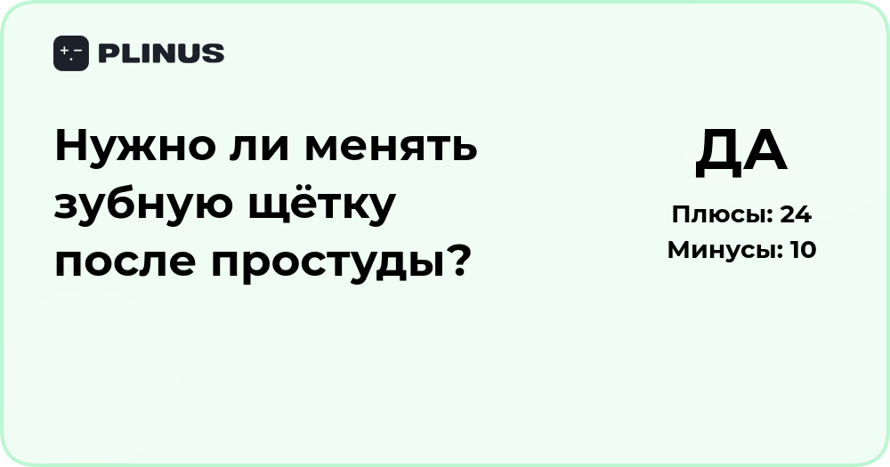Нужно ли менять зубную щётку после простуды? Анализ и советы