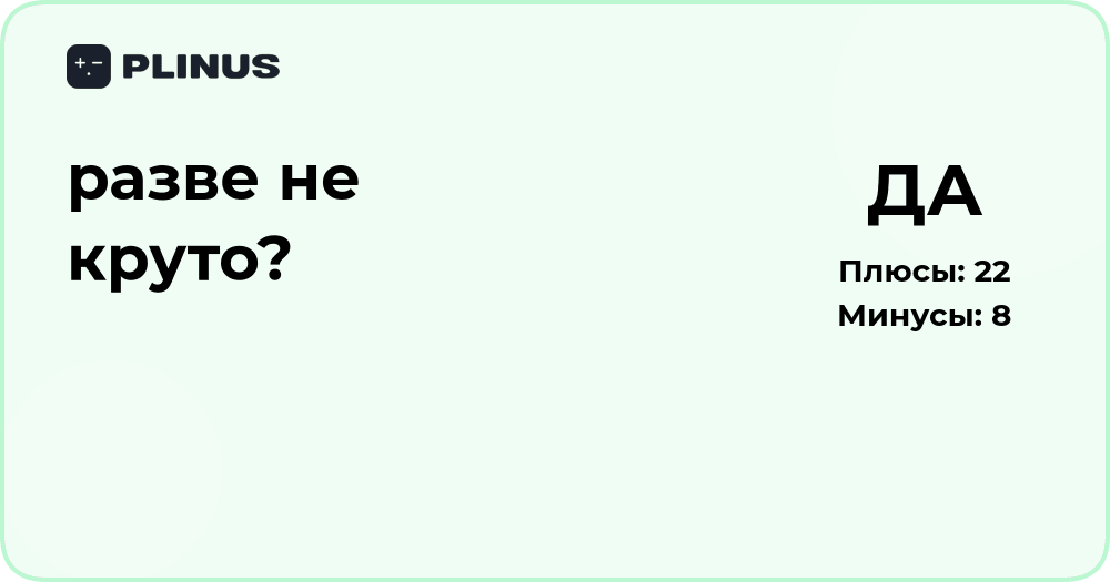 Разве не круто? Анализ смысла и значения выражения
