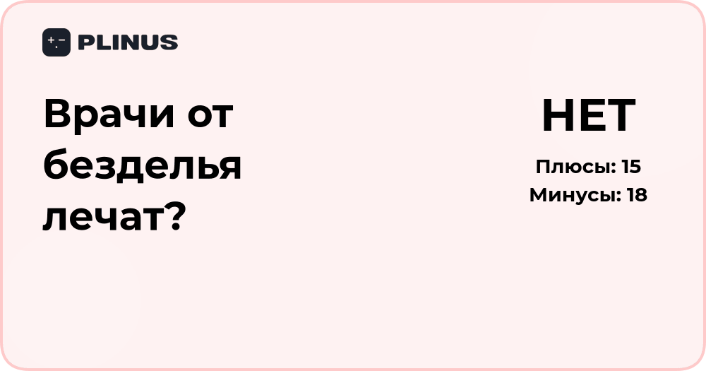 Врачи от безделья лечат? Разбор смысла и логики вопроса