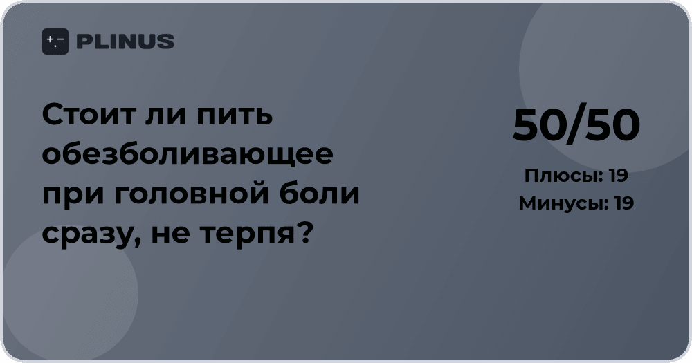 Стоит ли пить обезболивающее при головной боли сразу?