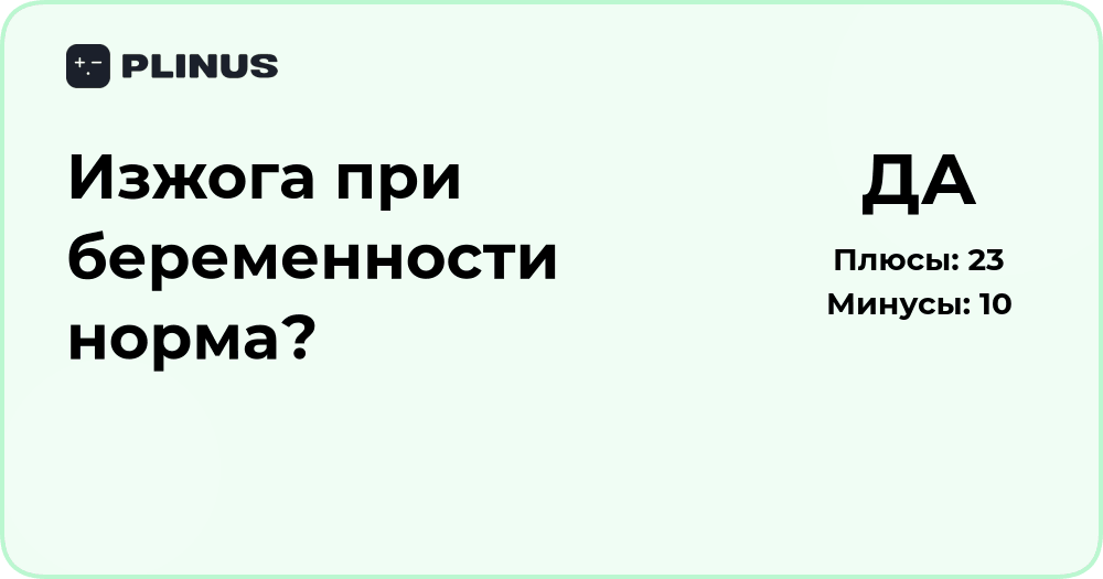 Изжога при беременности — норма или опасный симптом?