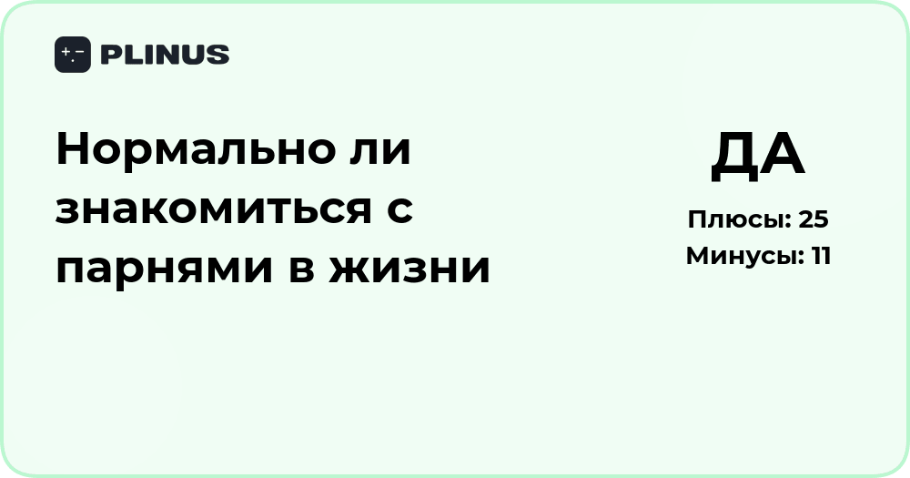 Нормально ли знакомиться с парнями в жизни? Анализ и советы