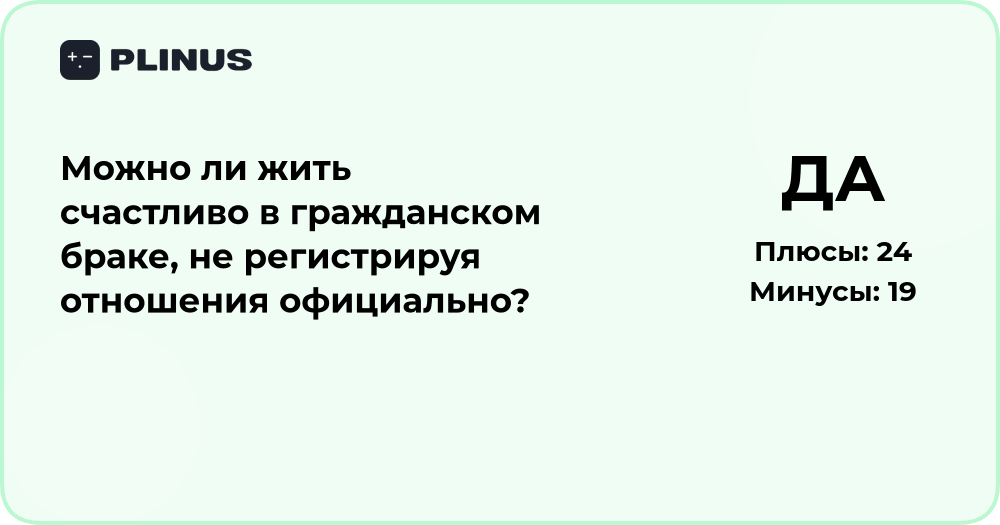Можно ли жить счастливо в гражданском браке без регистрации?