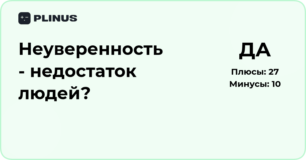 Неуверенность — недостаток людей? Анализ причин и последствий