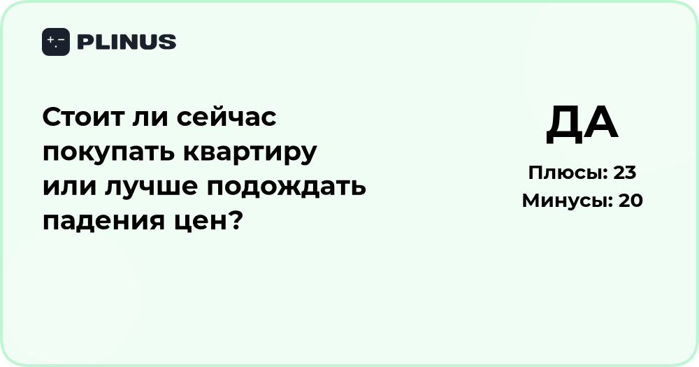 Стоит ли сейчас покупать квартиру или подождать снижения цен?
