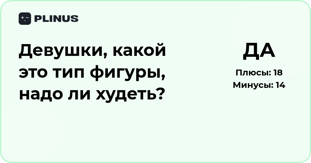 Девушки, какой у меня тип фигуры и нужно ли худеть? Анализ тела