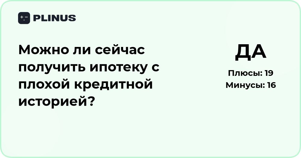 Можно ли получить ипотеку с плохой кредитной историей? Анализ условий