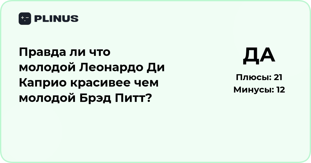 Кто красивее: молодой Ди Каприо или молодой Брэд Питт? Анализ мнений