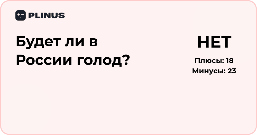 Будет ли в России голод? Анализ причин и прогноз ситуации