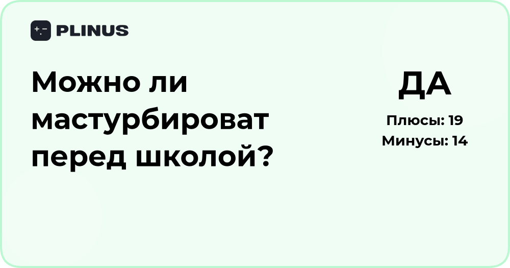 Можно ли мастурбировать перед школой? Анализ последствий и рисков