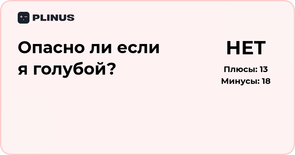 Опасно ли, если я голубой? Анализ и разбор ситуации