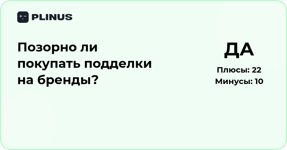 Позорно ли покупать подделки на бренды? Разбор мнений и последствий