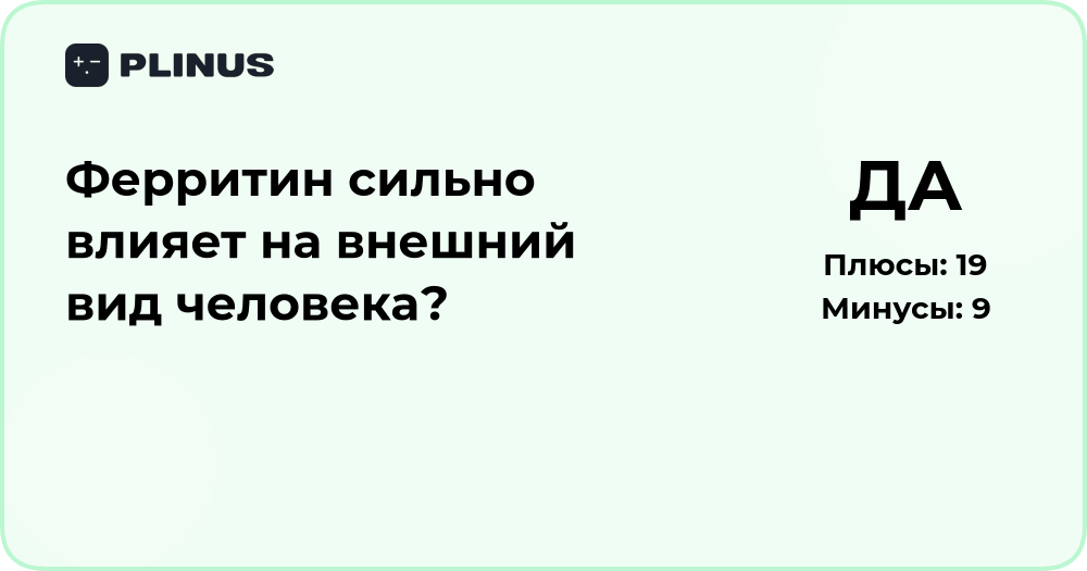 Ферритин и внешний вид человека: как уровень влияет на состояние кожи и волос