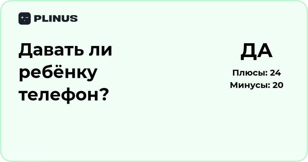 Давать ли ребёнку телефон? Анализ плюсов и минусов решения