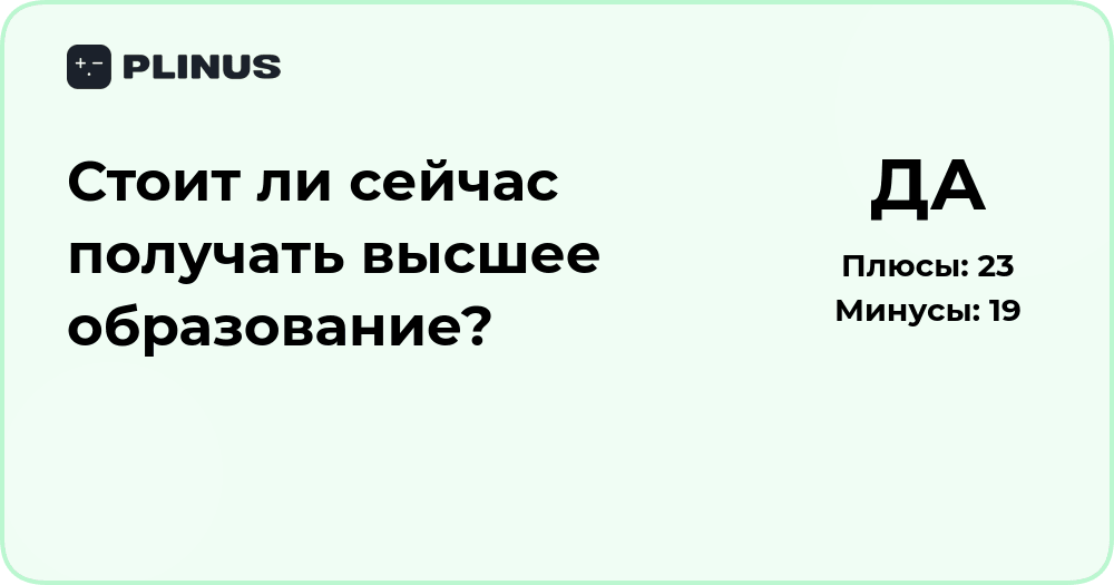Стоит ли сейчас получать высшее образование? Анализ перспектив
