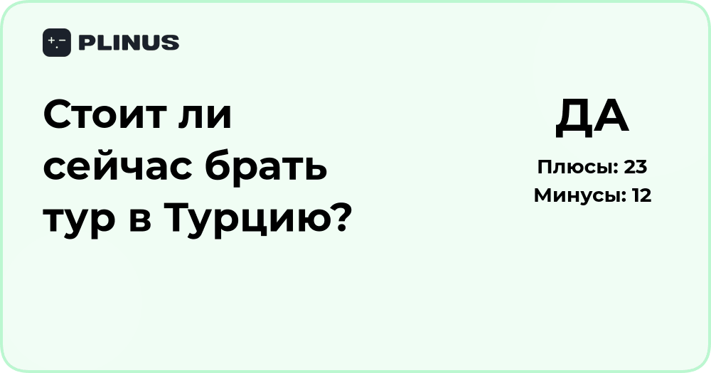 Стоит ли сейчас брать тур в Турцию? Анализ рисков и выгод