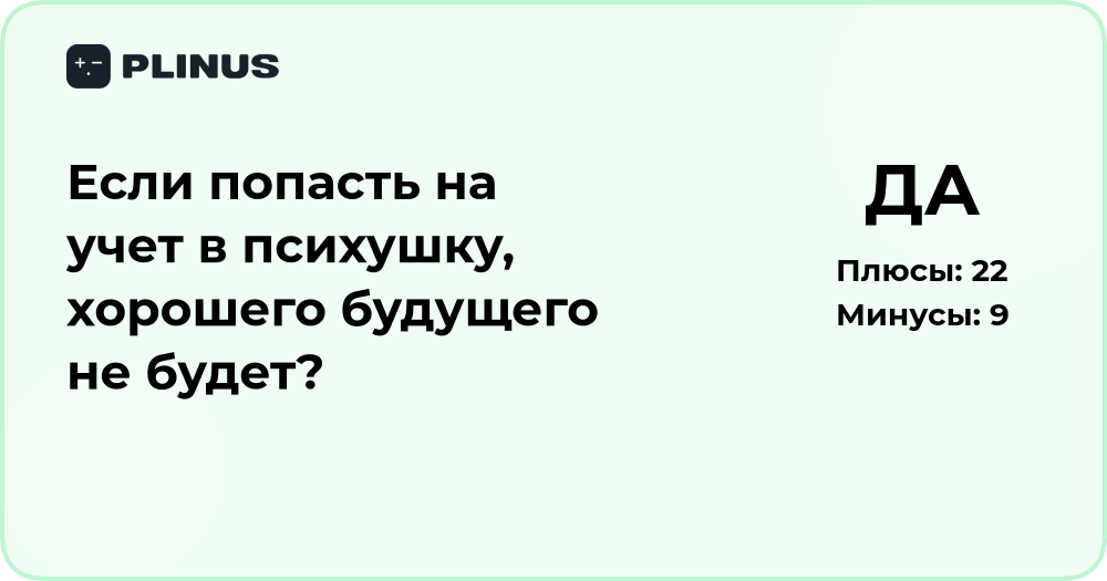 Что будет, если попасть на учет в психушку: анализ последствий