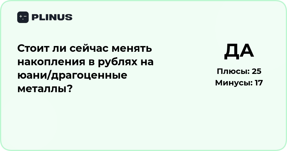 Стоит ли менять рубли на юани или металлы? Анализ решения