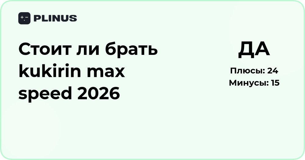 Стоит ли брать Kukirin Max Speed 2026? Подробный анализ и оценка