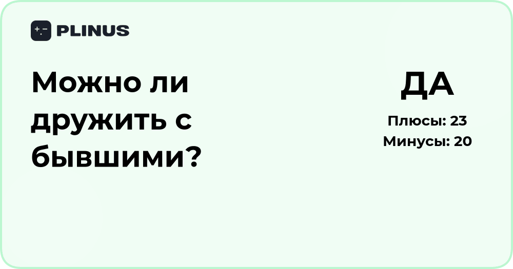Можно ли дружить с бывшими? Анализ отношений и последствий