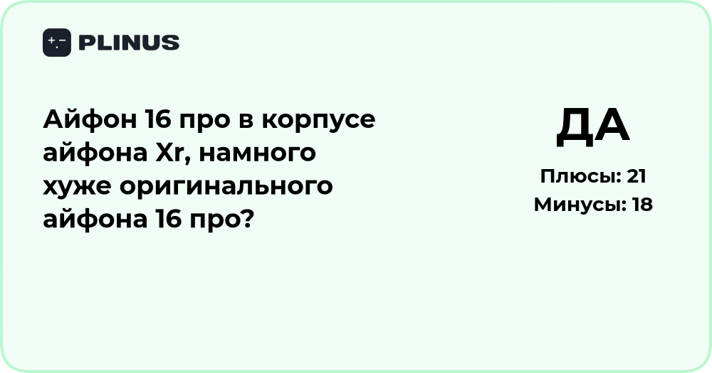 Айфон 16 Про в корпусе Xr — хуже ли оригинального iPhone 16 Pro?