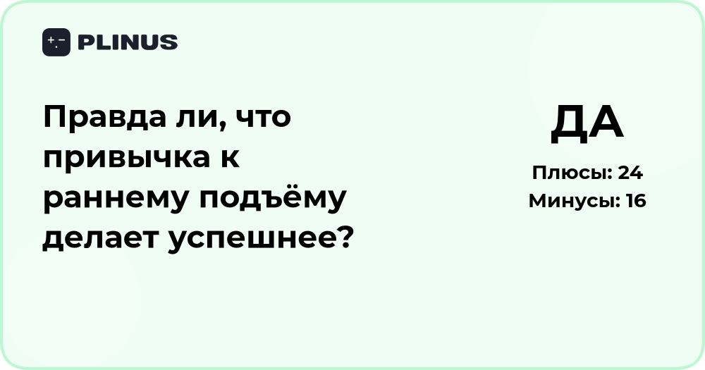 Правда ли, что ранний подъем делает успешнее? Анализ привычки