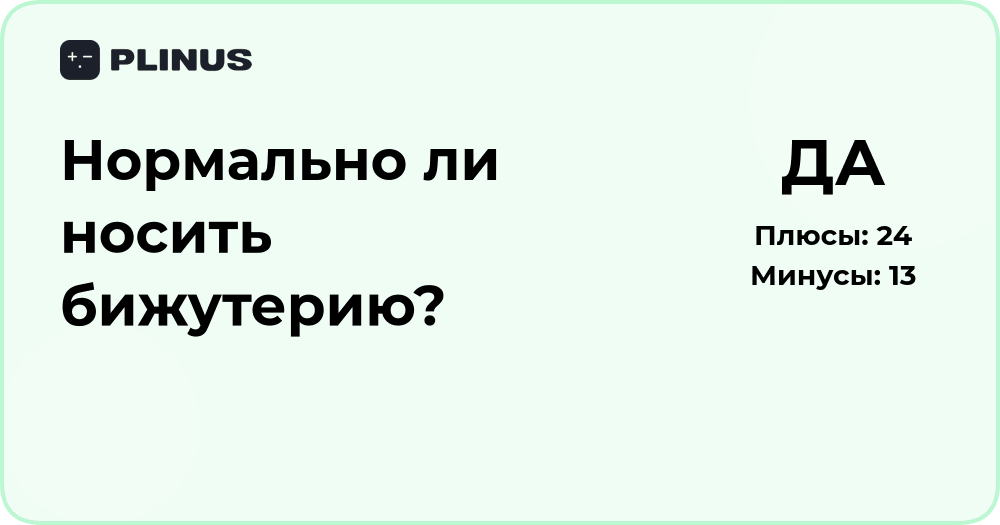 Нормально ли носить бижутерию? Анализ мнений и советов