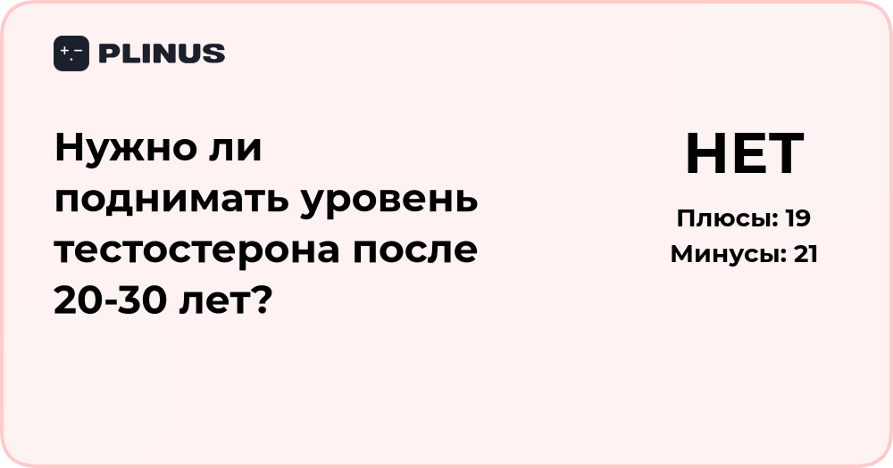 Нужно ли поднимать уровень тестостерона после 20–30 лет?