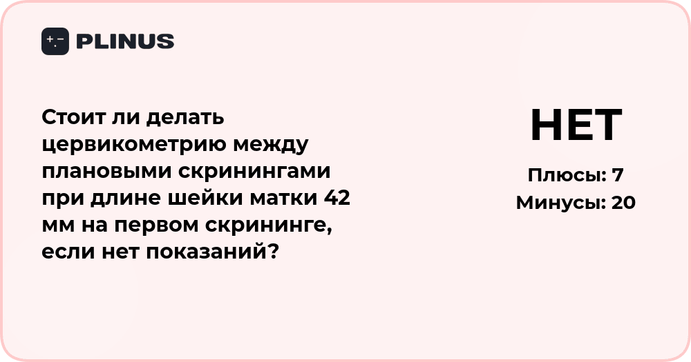 Стоит ли делать цервикометрию при длине шейки 42 мм без показаний?