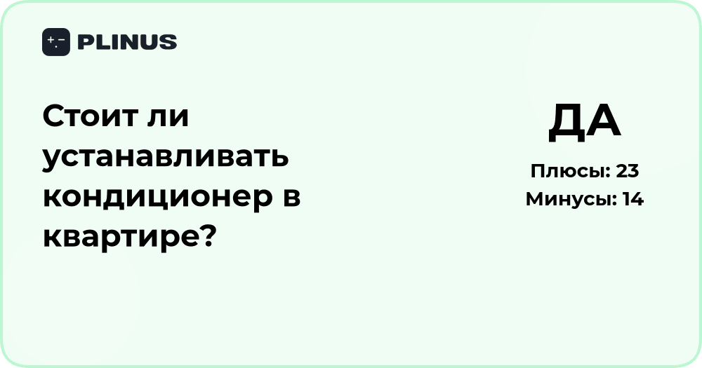 Стоит ли устанавливать кондиционер в квартире? Анализ решения