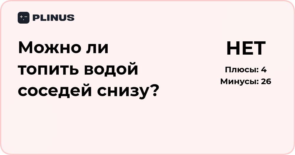 Можно ли топить водой соседей снизу? Правовой и бытовой анализ