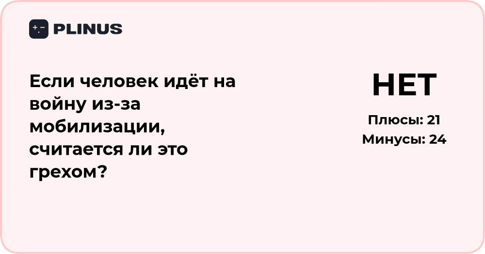 Если человек идёт на войну из-за мобилизации — это грех?