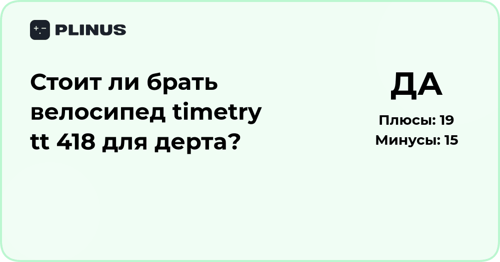 Стоит ли брать велосипед Timetry TT 418 для дерта? Подробный анализ