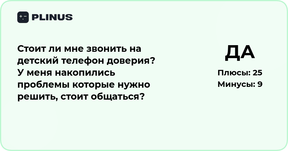 Стоит ли звонить на детский телефон доверия? Анализ решения