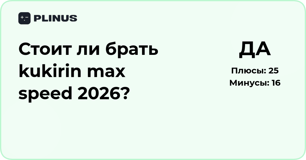 Стоит ли брать Kukirin Max Speed 2026? Подробный анализ и выводы