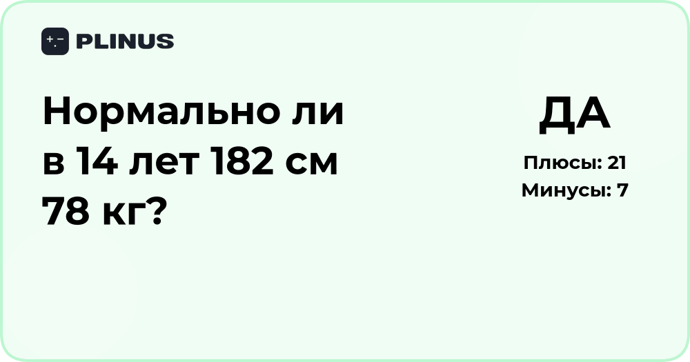 Нормально ли в 14 лет иметь рост 182 см и вес 78 кг?