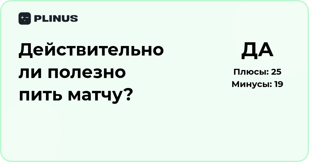 Действительно ли полезно пить матчу? Анализ пользы и возможных рисков