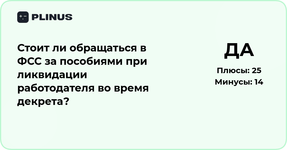 Стоит ли обращаться в ФСС за пособиями при ликвидации работодателя?