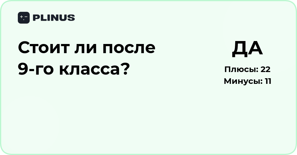 Стоит ли уходить после 9-го класса? Анализ вариантов и советов