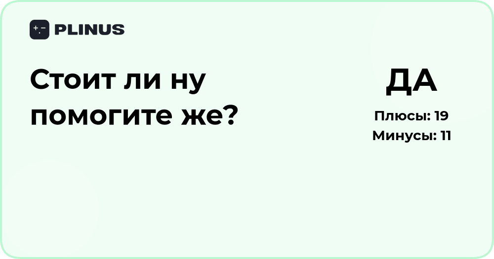 Стоит ли ну помогите же? Анализ ситуации и возможных решений