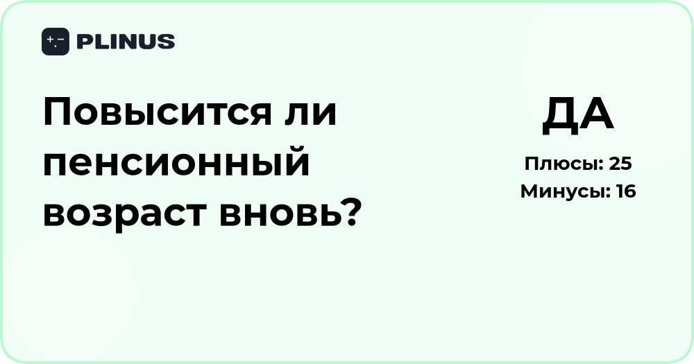 Повысится ли пенсионный возраст вновь?