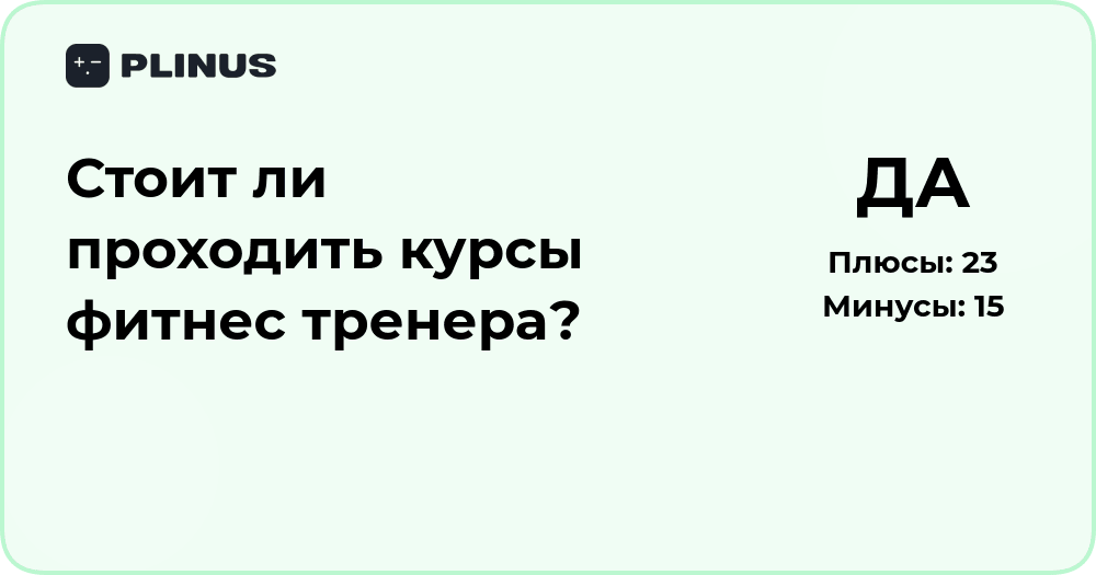 Стоит ли проходить курсы фитнес тренера? Анализ преимуществ и рисков